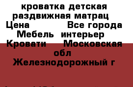 кроватка детская раздвижная матрац › Цена ­ 5 800 - Все города Мебель, интерьер » Кровати   . Московская обл.,Железнодорожный г.